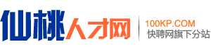 仙桃人才网